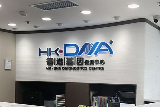 介休分部 香港基因检测中心 HK·DNA